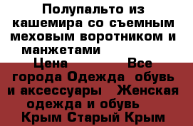 Полупальто из кашемира со съемным меховым воротником и манжетами (Moschino) › Цена ­ 80 000 - Все города Одежда, обувь и аксессуары » Женская одежда и обувь   . Крым,Старый Крым